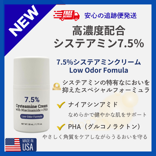 新濃度進化型【7.5％】システアミンクリーム 50g