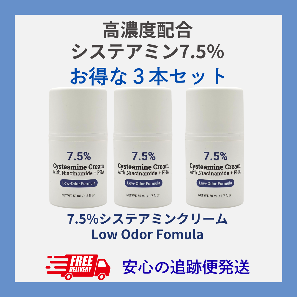 ３本セット新濃度進化型【7.5％】システアミンクリーム 50g